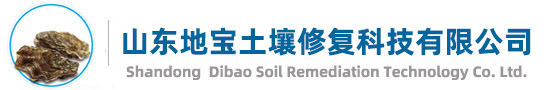 山東地寶土壤修復科技有限公司